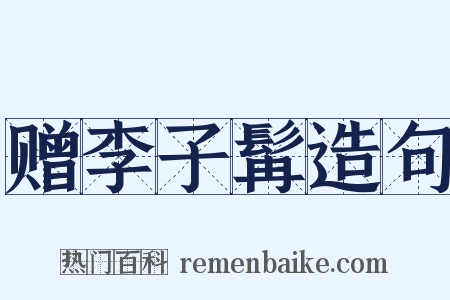 赠李子髯造句是什么意思的图片